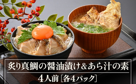 炙り真鯛の漬け鯛めし＆あら汁の素セット（4人前）【 鯛めし 】[m78-a002]