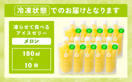 凍らせて食べるゼリー（メロン）180ml  10個入 アイス ゼリー [m01-b033]