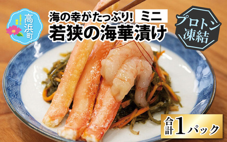 海の幸がたっぷり！贅沢を味わう「若狭の海華漬け」ミニ【急速冷凍】（プロトン凍結）