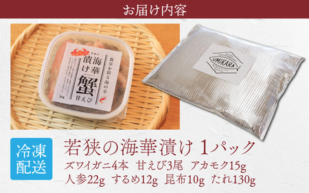 海の幸がたっぷり！贅沢を味わう「若狭の海華漬け」ミニ【急速冷凍】（プロトン凍結）