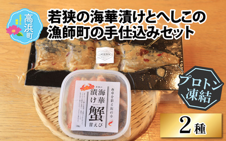 若狭の海華漬けとへしこの漁師町の手仕込みセット【急速冷凍】(プロトン凍結)