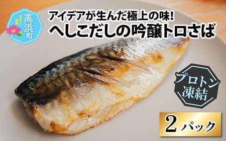 アイデアが生んだ極上の味！へしこだしの吟醸トロさば【急速冷凍】（プロトン凍結）