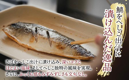 アイデアが生んだ極上の味！へしこだしの吟醸トロさば【急速冷凍】（プロトン凍結）