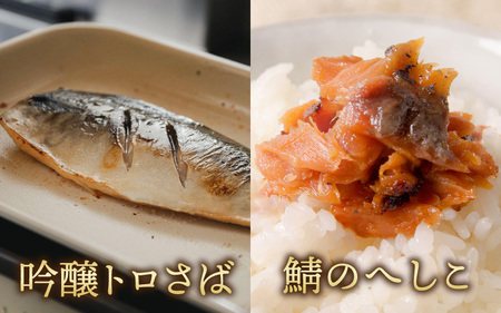 若狭の鯖街道から 鯖づくしセット【急速冷凍】（プロトン凍結）