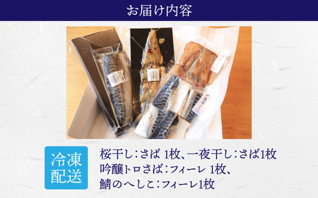若狭の鯖街道から 鯖づくしセット【急速冷凍】（プロトン凍結）