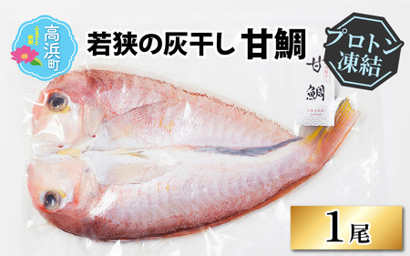 【若狭の灰干し】甘鯛【急速冷凍】（プロトン凍結）