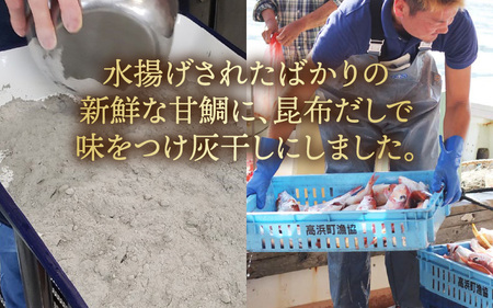 【若狭の灰干し】甘鯛【急速冷凍】（プロトン凍結）