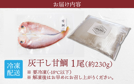 【若狭の灰干し】甘鯛【急速冷凍】（プロトン凍結）