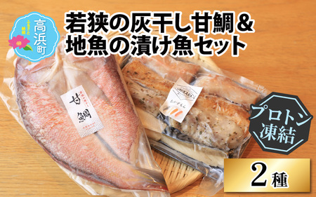 若狭の灰干し甘鯛＆地魚の漬け魚（おかずもん）セット【急速冷凍】（プロトン凍結）