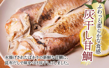 若狭の灰干し甘鯛＆地魚の漬け魚（おかずもん）セット【急速冷凍】（プロトン凍結）