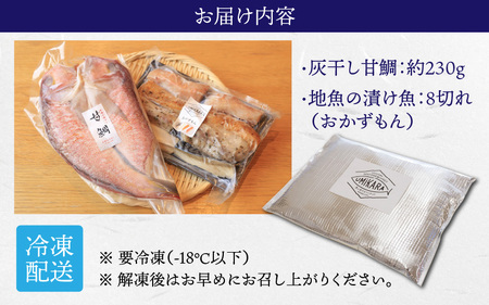 若狭の灰干し甘鯛＆地魚の漬け魚（おかずもん）セット【急速冷凍】（プロトン凍結）