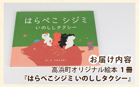 高浜町オリジナル絵本『はらぺこシジミ いのししタクシー』