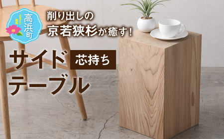 【削り出しの京若狭杉が癒す】杉のサイドテーブル「芯持ち」仕様【角丸】 ナチュラル 家具