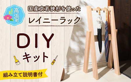 京若狭 杉を使ったDIYキット レイニーラック【組み立て説明書付】[A-028007] 自作 家具