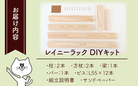 京若狭 杉を使ったDIYキット レイニーラック【組み立て説明書付】[A-028007] 自作 家具