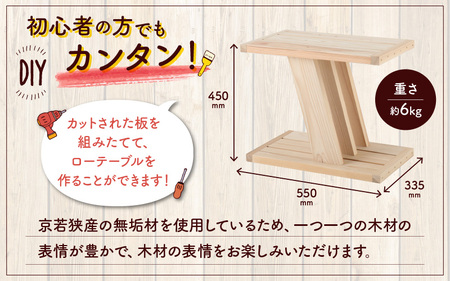 京若狭 杉を使ったDIYキット ローテーブル【組み立て説明書付】 自作 家具