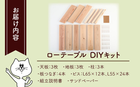 京若狭 杉を使ったDIYキット ローテーブル【組み立て説明書付】 自作 家具