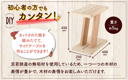 京若狭 杉を使ったDIYキット サイドテーブル【組み立て説明書付】 自作 家具