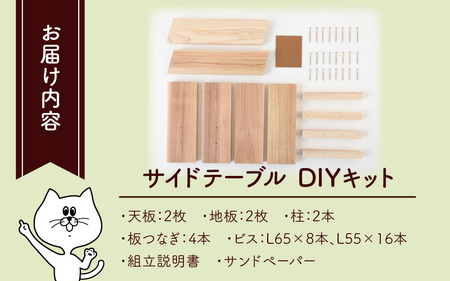 京若狭 杉を使ったDIYキット サイドテーブル【組み立て説明書付】 自作 家具