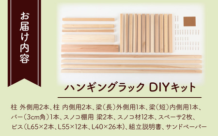 京若狭 杉を使ったDIYキット ハンギングラック【組み立て説明書付】 自作 家具