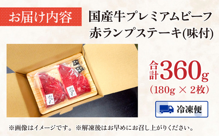 【国産 プレミアムビーフ】【味付】赤ランプ ステーキ 180g × 2枚 　計360g 和牛 プレミア