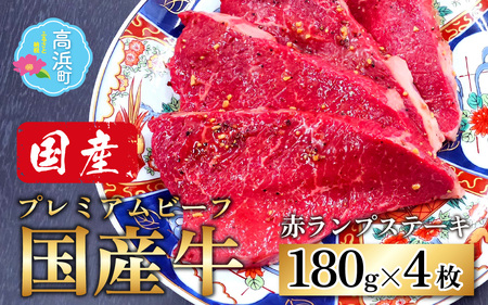 【国産 プレミアムビーフ】【味付】赤ランプ ステーキ 180g × 4枚 　計720g 和牛 プレミア