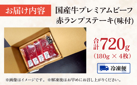 【国産 プレミアムビーフ】【味付】赤ランプ ステーキ 180g × 4枚 　計720g 和牛 プレミア