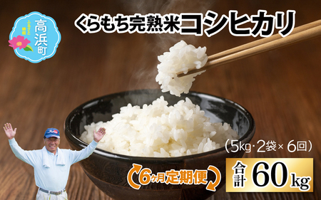 【令和7年産】【6ヶ月定期便】くらもち完熟米 コシヒカリ 白米10kg（5kg×2袋）×6回　計60kg｜定期便 ブランド米