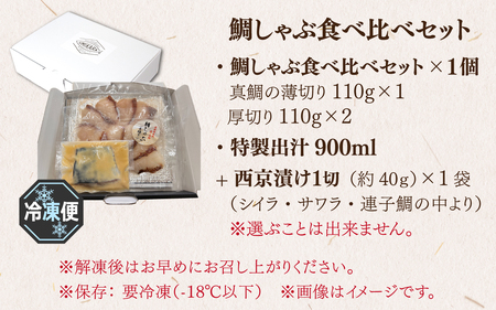 【数量限定】鯛しゃぶ食べ比べセット 約3人前(プロトン凍結)+西京漬け1袋を一緒にお届け。 詰め合わせ ギフト