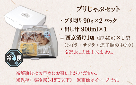 【数量限定】【年内発送】【12月23日までの入金確認分は年内お届け】ブリしゃぶセット 約3人前(プロトン凍結)+西京漬け1袋を一緒にお届け。味噌漬け 魚介類