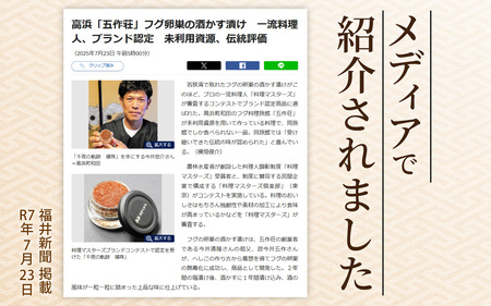 【福井県産】ふぐの卵巣の粕漬け　「千夜の軌跡 福珠」 受賞  梵