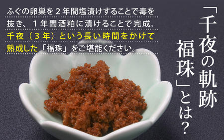 【福井県産】ふぐの卵巣の粕漬け　「千夜の軌跡 福珠」 受賞  梵