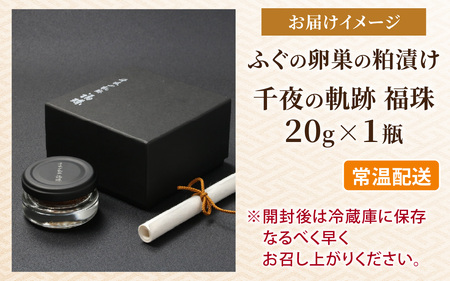 【福井県産】ふぐの卵巣の粕漬け　「千夜の軌跡 福珠」 受賞  梵