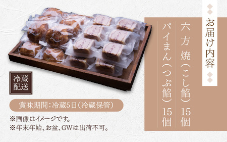 御菓子処大次郎 六方焼15個とパイまん15個詰合せ
