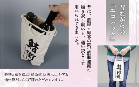 本格焼酎「和笑」(わえ) 鯖街道の袋１枚付 簡易包装