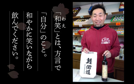 本格焼酎「和笑」(わえ) 鯖街道の袋１枚付 簡易包装