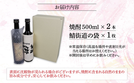 本格焼酎「和笑」(わえ) 鯖街道の袋１枚付 簡易包装