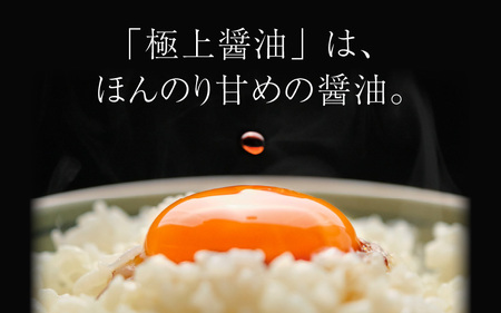 極上醤油と醤油屋もろみセット