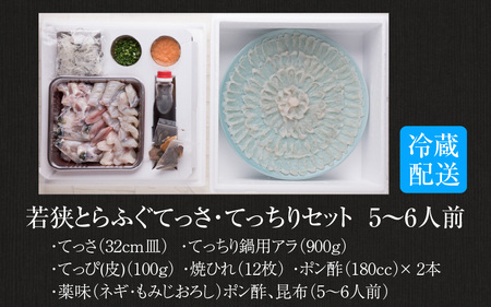 若狭とらふぐてっさ・てっちりセット(5~6人前)