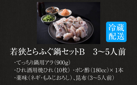 【国産とらふぐ】若狭とらふぐ 鍋セット 3～5人前 冷蔵