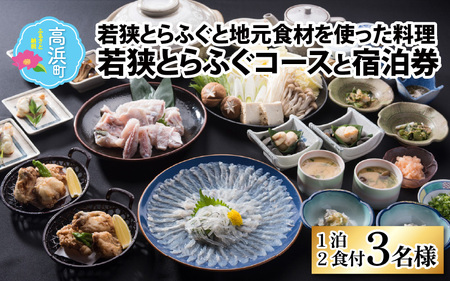 若狭とらふぐコースと宿泊券(1泊2食付3名様)【宿泊は10月～翌年5月の期間限定】