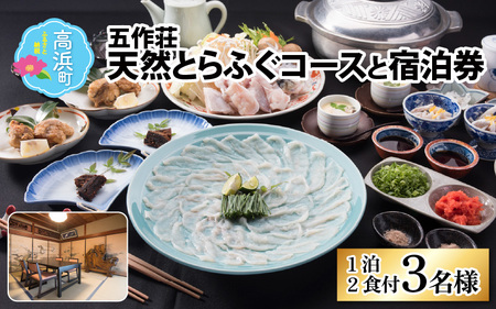 五作荘 天然とらふぐコースと宿泊券（1泊2食付3名様）