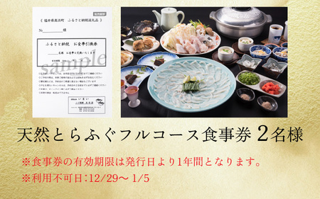 五作荘 天然とらふぐフルコース食事券（2名様）