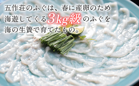 五作荘 天然とらふぐフルコース食事券（3名様）