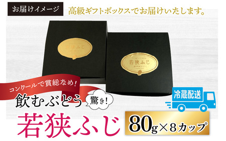 【先行予約】【数量限定】受賞歴多数！飲むぶどう 若狭ふじ 約80g×8カップ（約640g）【贈答用にもお勧め】 ≪2025年8月中旬より順次発送≫