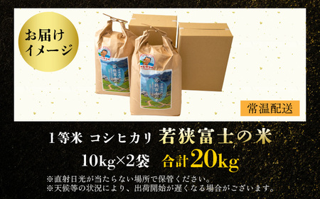 【令和5年産】一等米コシヒカリ 若狭富士の米 20kg（10kg×2袋）