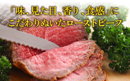 【三田和牛】お肉屋さんの自家製モモローストビーフ 約500g