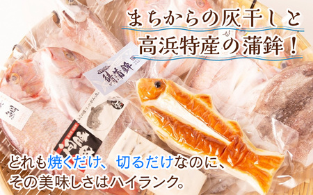 【旬の厳選】福井県産 米かまぼこと鯖蒲鉾と灰干し贅沢7品セット