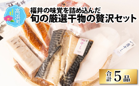 【旬の厳選】福井県産 米かまぼこと鯖蒲鉾と灰干し贅沢5品セット