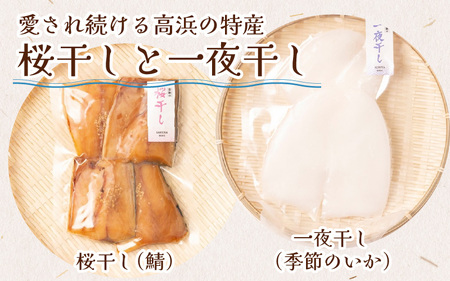 【旬の厳選】福井県産 米かまぼこと鯖蒲鉾と灰干し贅沢5品セット